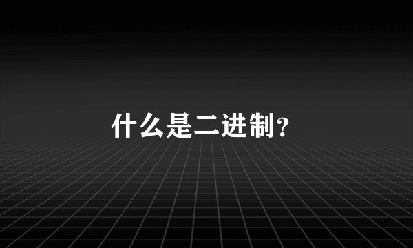 什么是二进制?