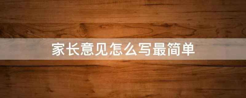 家长意见怎么写最简单
