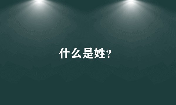 什么是姓？