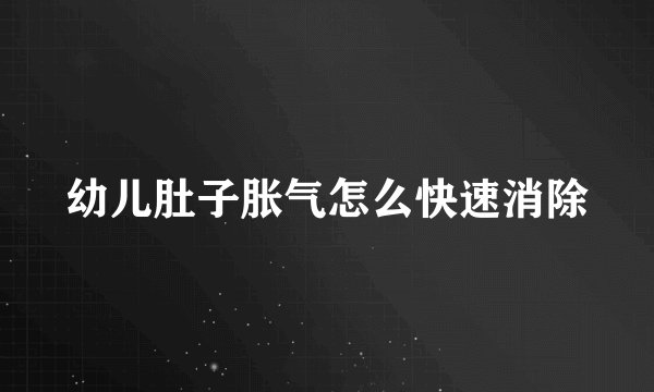 幼儿肚子胀气怎么快速消除