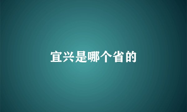宜兴是哪个省的