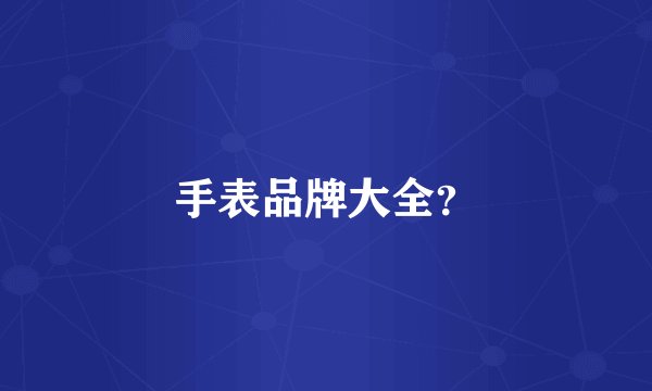 手表品牌大全？
