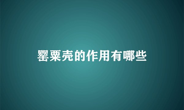 罂粟壳的作用有哪些