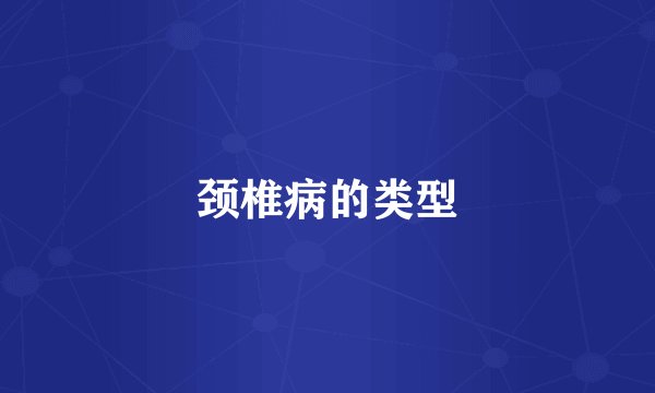 颈椎病的类型