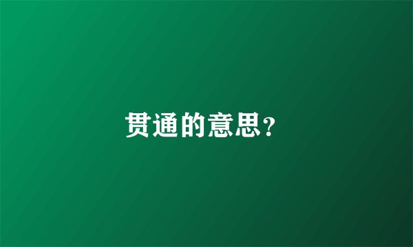 贯通的意思?