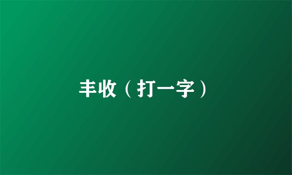 丰收（打一字）