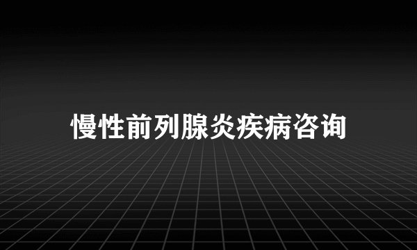 慢性前列腺炎疾病咨询