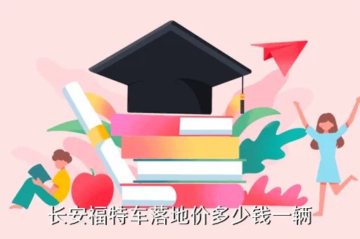 长安福特多少钱,福特车多少钱一辆