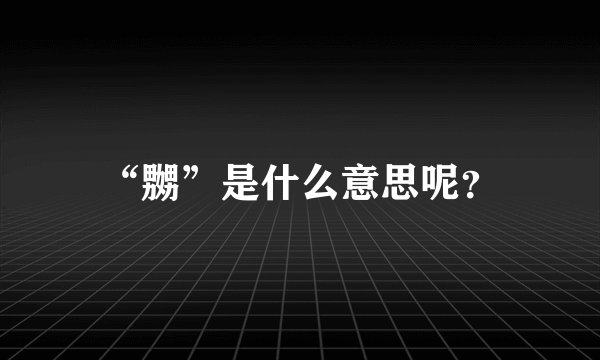 “嬲”是什么意思呢？