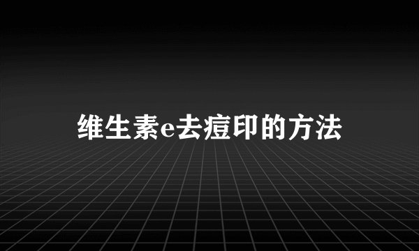 维生素e去痘印的方法