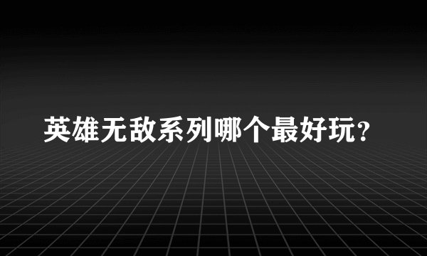英雄无敌系列哪个最好玩？