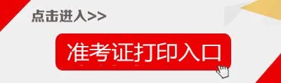 怎样从网上自己打印准考证?准考证打印流程是什么?