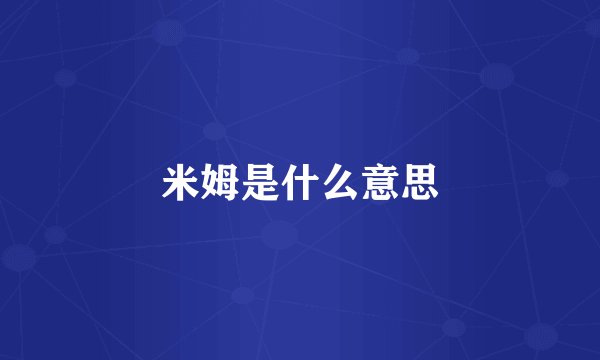 米姆是什么意思