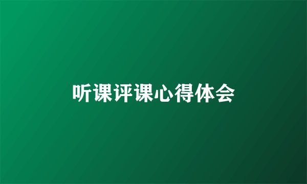 听课评课心得体会