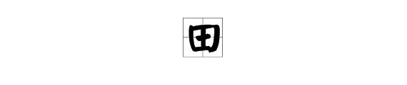 久雷不雨（ 打一字） 谜底