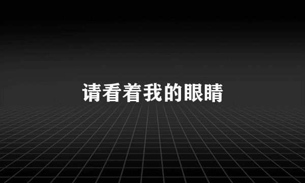 请看着我的眼睛