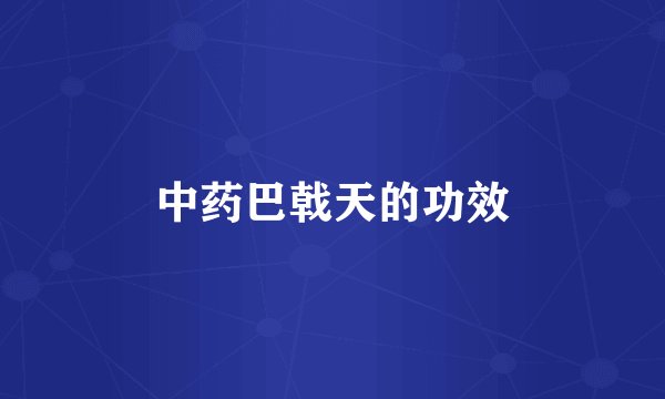 中药巴戟天的功效