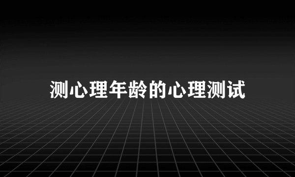 测心理年龄的心理测试