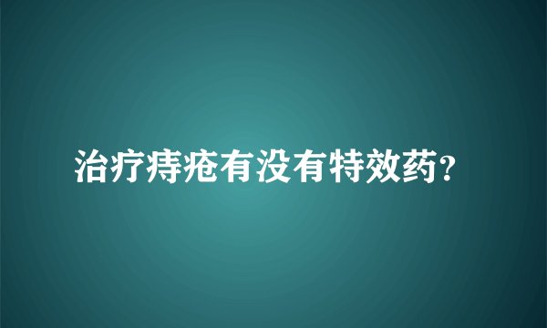 治疗痔疮有没有特效药？