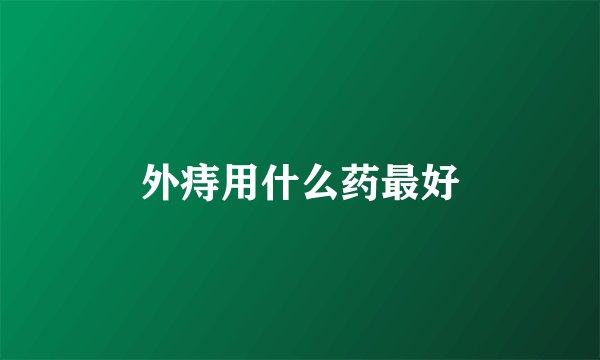 外痔用什么药最好
