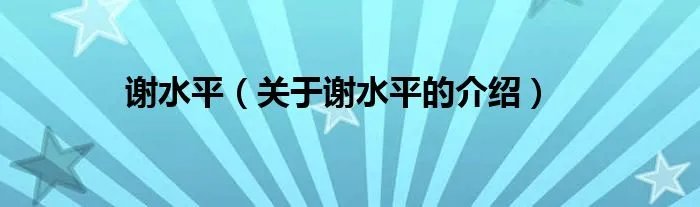 谢水平（关于谢水平的介绍）
