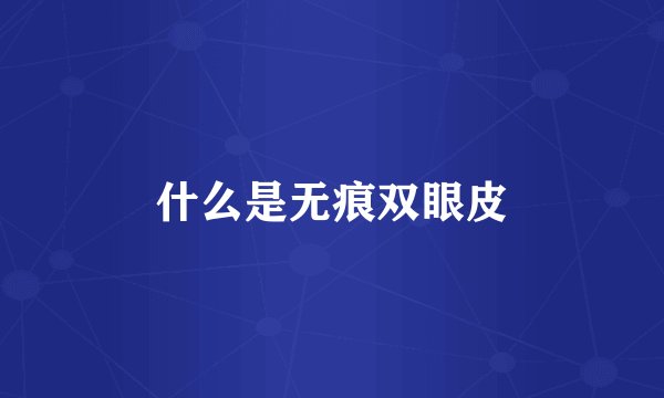 什么是无痕双眼皮