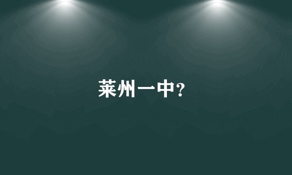莱州一中？
