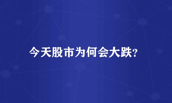 今天股市为何会大跌?