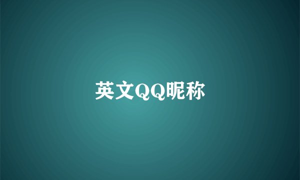 英文QQ昵称