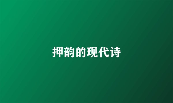 押韵的现代诗