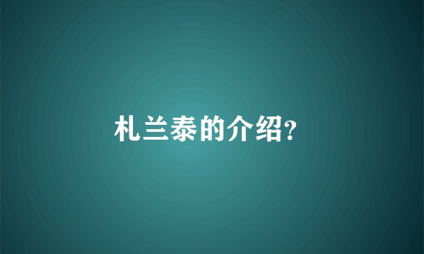 札兰泰的介绍？