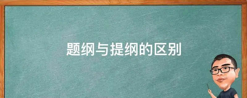 题纲与提纲的区别