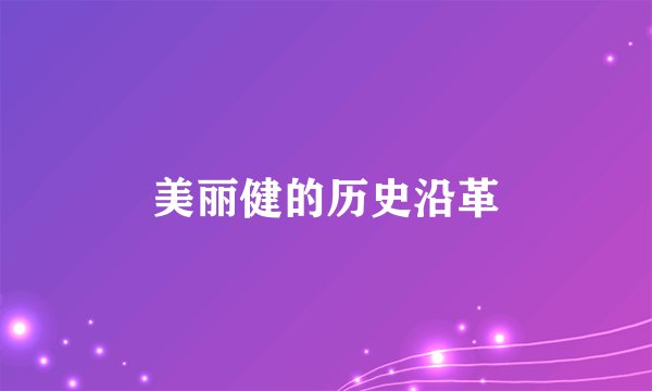 美丽健的历史沿革