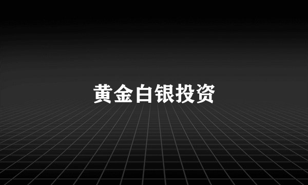 黄金白银投资