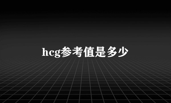 hcg参考值是多少