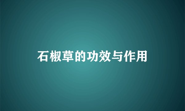 石椒草的功效与作用