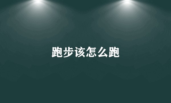 跑步该怎么跑