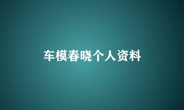车模春晓个人资料