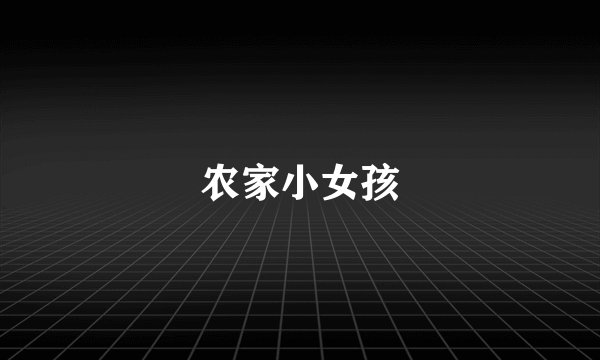 农家小女孩