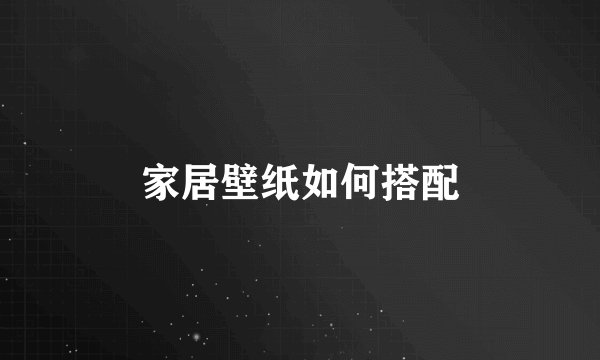 家居壁纸如何搭配