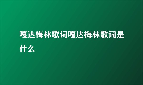 嘎达梅林歌词嘎达梅林歌词是什么