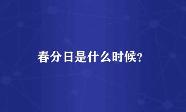 春分日是什么时候？
