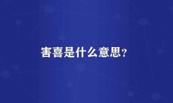 害喜是什么意思？