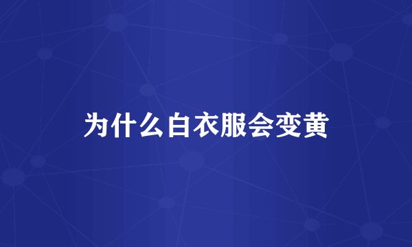 为什么白衣服会变黄