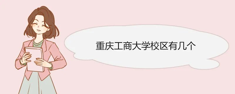 重庆工商大学校区有几个