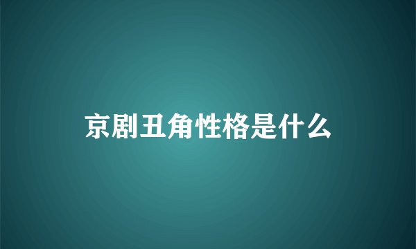 京剧丑角性格是什么
