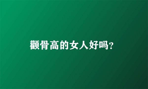 颧骨高的女人好吗？