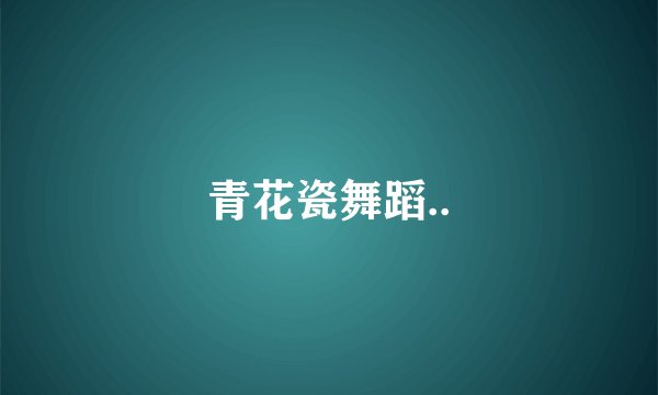 青花瓷舞蹈..