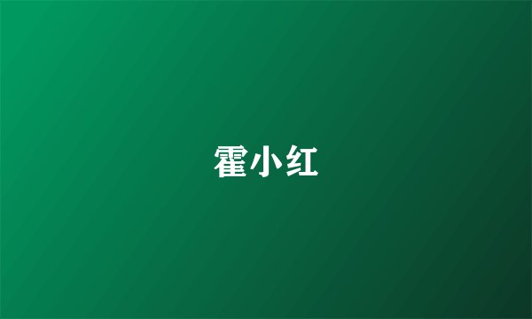 霍小红