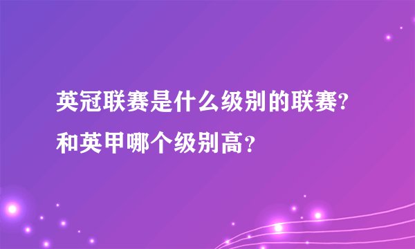 英冠联赛是什么级别的联赛?和英甲哪个级别高?
